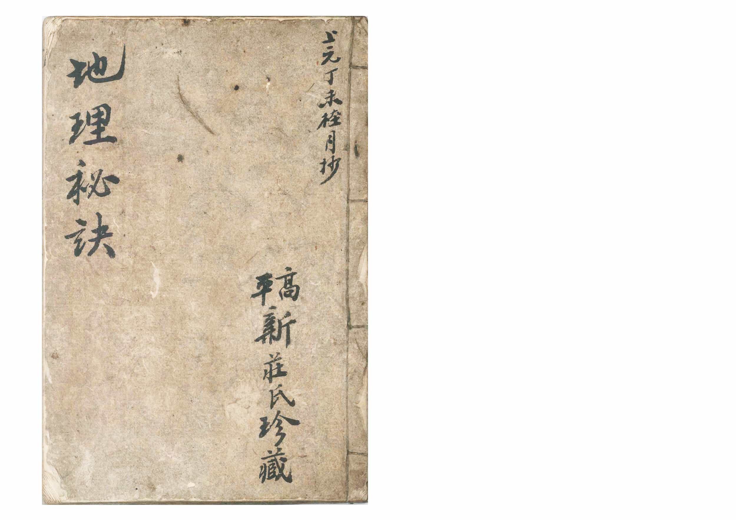 《地理秘诀》高平新庄氏珍藏