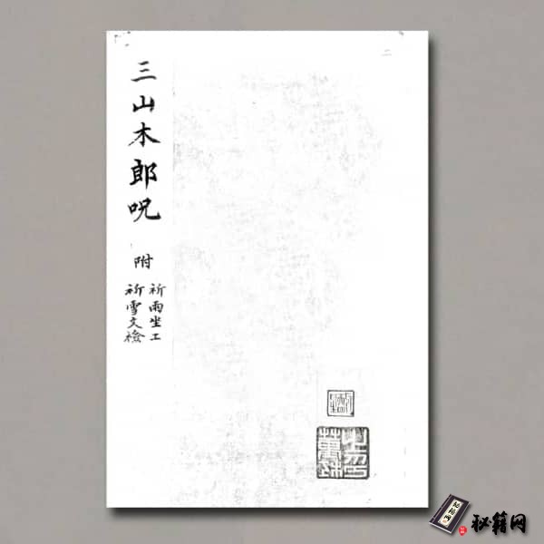 《三山木郎咒》