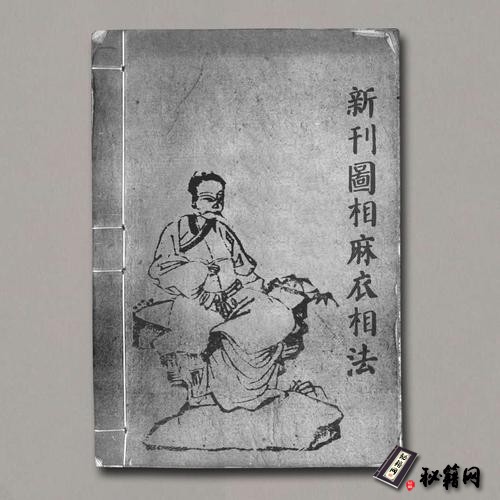 《新刊圖相麻衣相法》