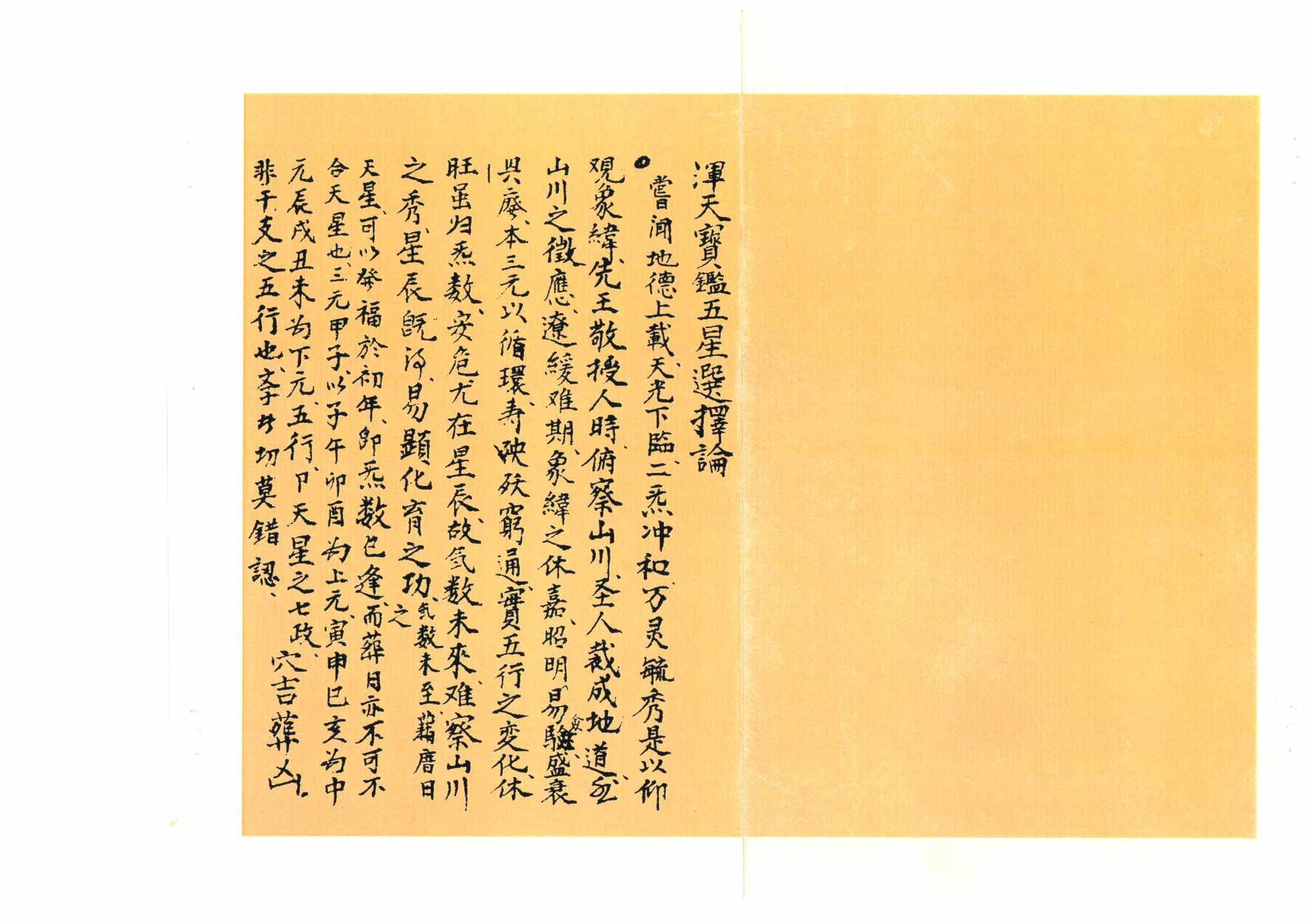 《浑天宝鉴 五星选择论》