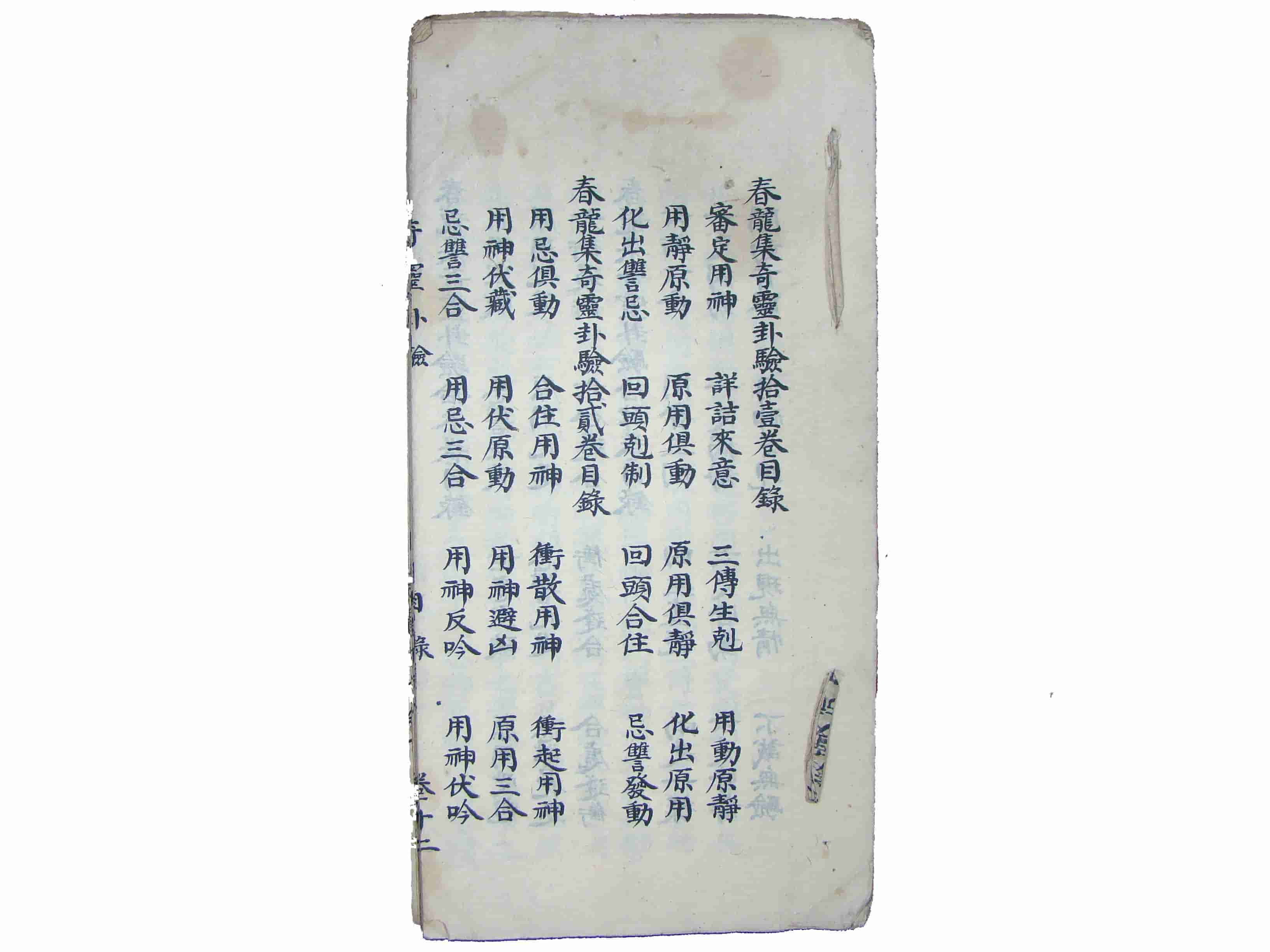 《春龙集奇灵卦验》第十二卷，清张金和著