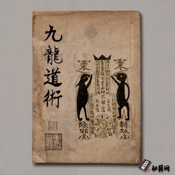 《茅山九龙道术 万法宗坛》