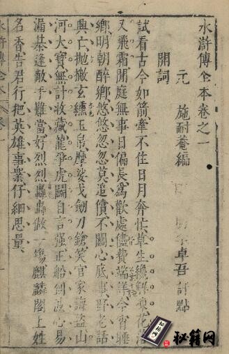 古籍.水浒传全本丨金阊映雪草堂刊（原色版）