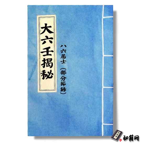八六居士 《大六壬揭秘》六壬占卜书籍