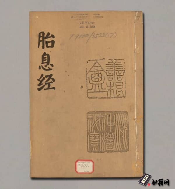 《胎息经一卷》