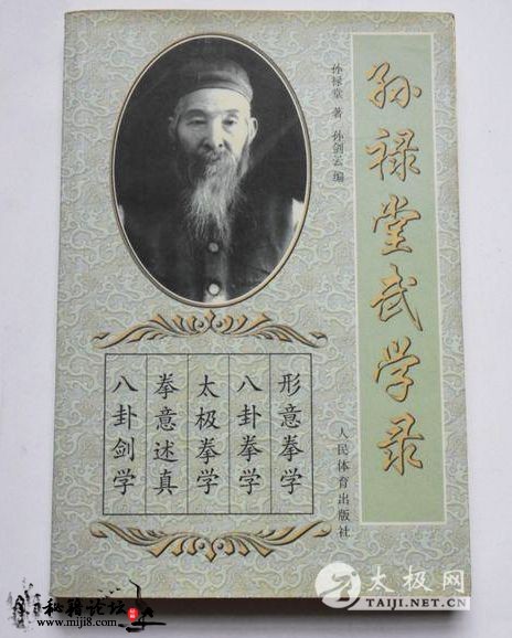 孙禄堂武学录  孙式武术