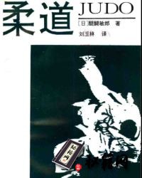 [武功秘籍]柔道—刘玉林 译.pdf