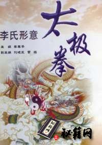 [武功秘籍]李氏形意太极拳(清晰全本).pdf