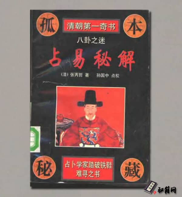 《占易秘解》（清朝第一奇书）