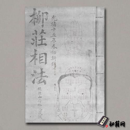 《袁柳莊先生神相全編》 上中下三卷