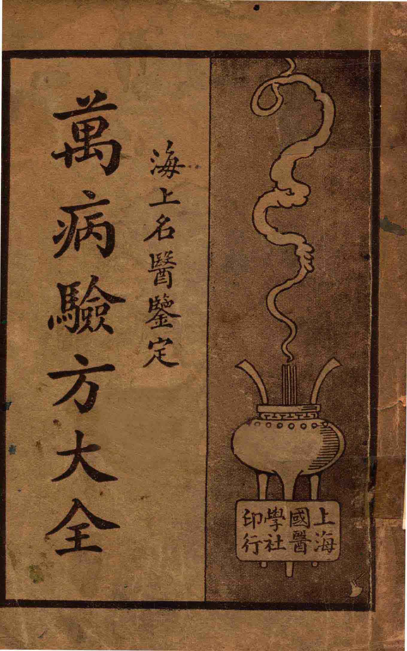 《万病验方大全》海上名医鉴定，“异僧奇士，秘不宜人之方药”汇编