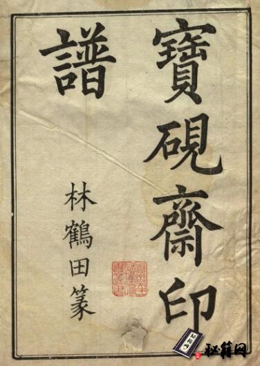 古籍.宝砚斋印谱. 清. 林皋篆. 清康熙五十一年钤印本