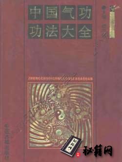 [武功秘籍]中国气功功法大全.楼羽刚.pdf