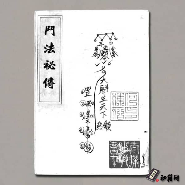 《门法秘传》