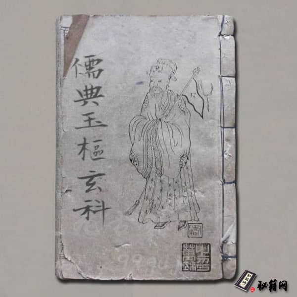 《儒典玉枢玄科》