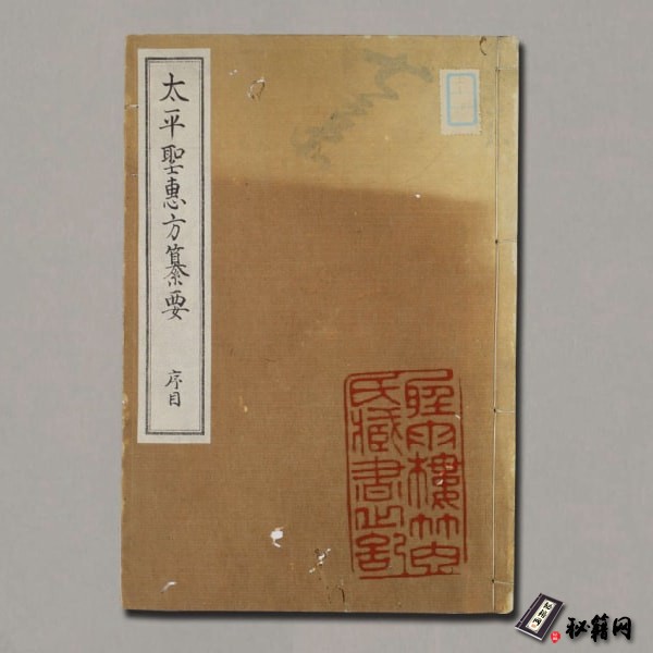 《太平圣惠方纂要》