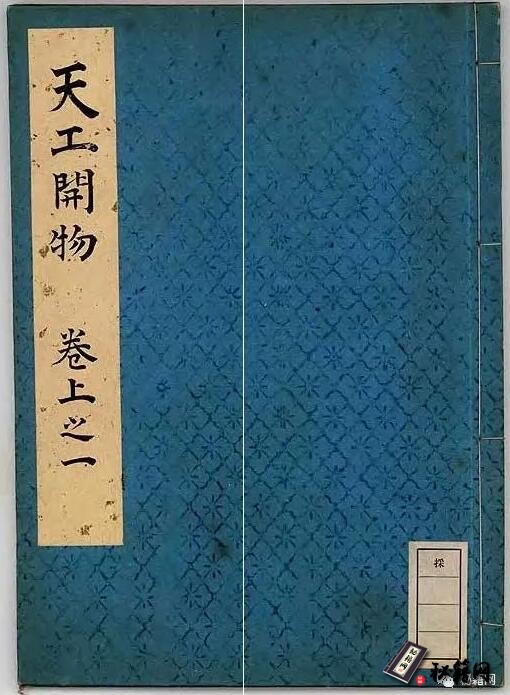 中国古代农业和工业技术类的百科全书《天工开物插图》