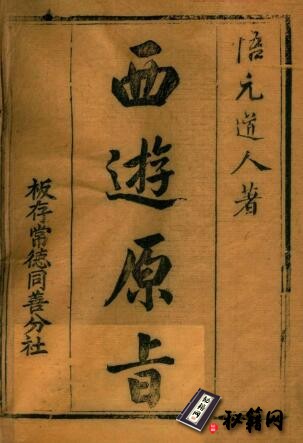 西游原旨. 二十四卷一百回. 清嘉庆二十四年湖南常德同善分社刊本