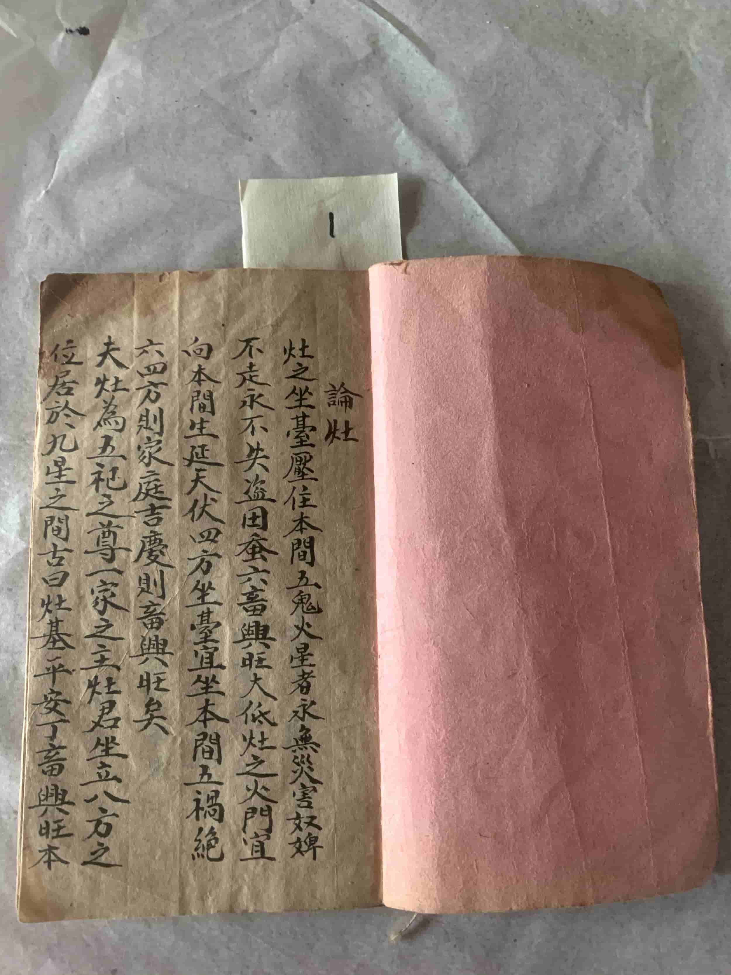 《论灶》手抄本