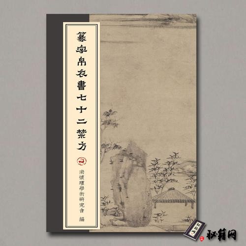 《篆字帛衣書七十二禁方》抄本、辨識句讀本合刊