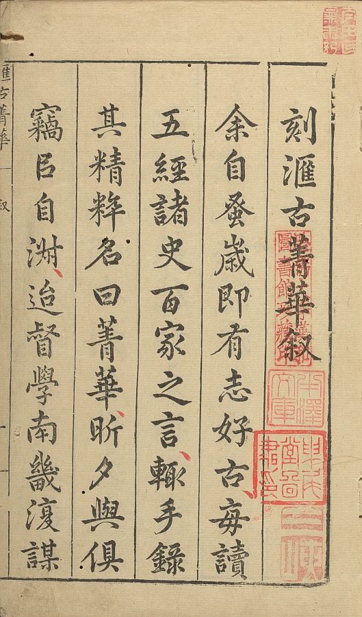 刻汇古菁华叙（褚鈇撰）、汇古菁华叙（蔣春芳撰）、汇古菁华叙（張國璽撰）