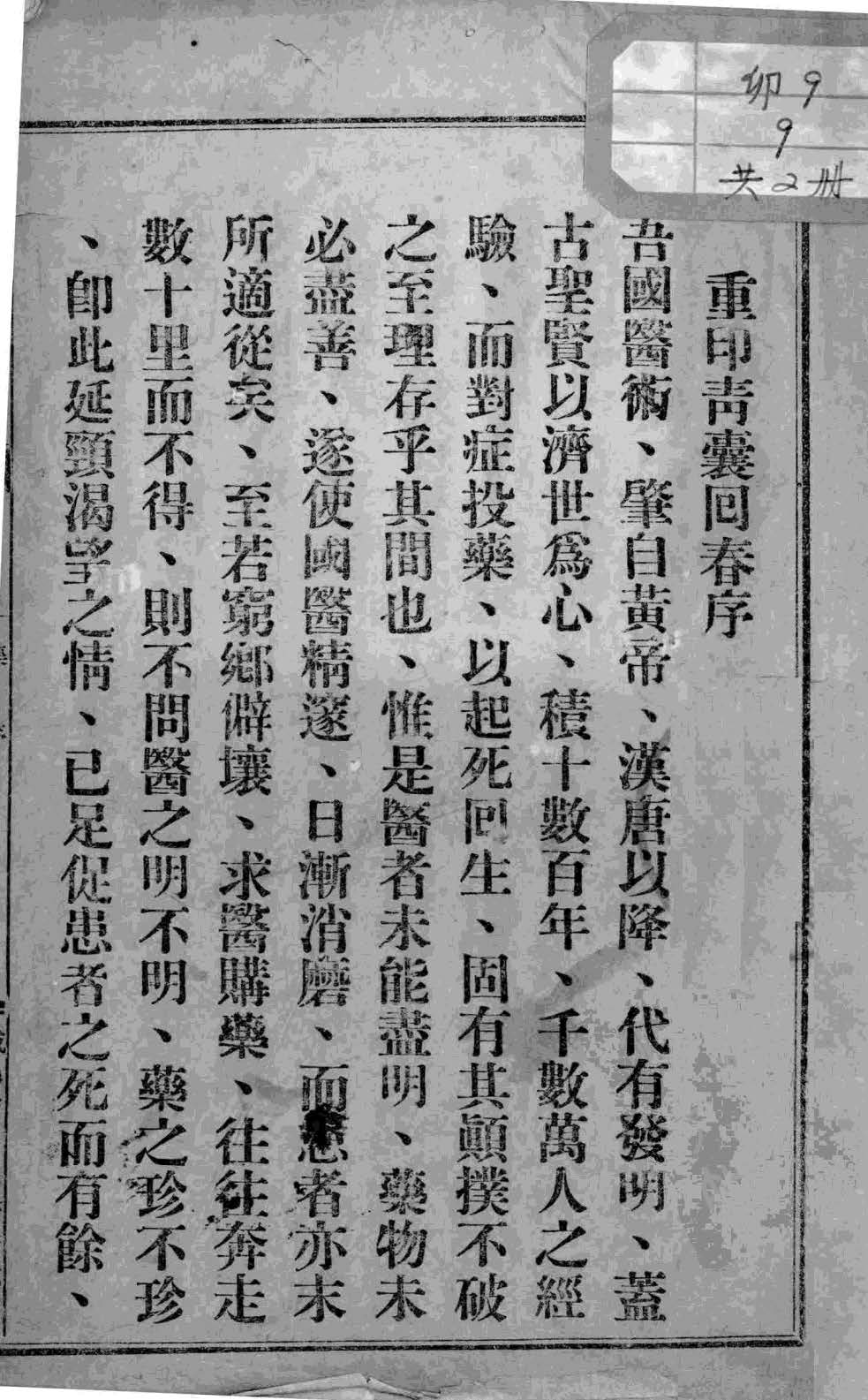 中医古书《青囊回春》，其中许多秘方久以失传，难得一见
