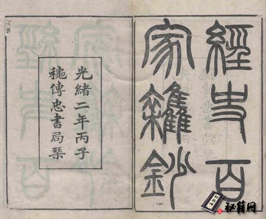 古籍.经史百家杂钞. 二十六卷. 附简编二卷. 清. 曾国藩辑. 清光绪二年传忠书局刊本