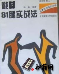 [武功秘籍]戳脚腿实战法.苏耘.pdf