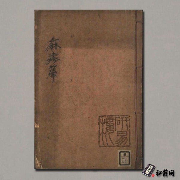 《麻疹篇》劉爾泰.著.朴周憲.刊編.回春軒藥房