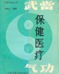 气功秘笈  武当保健医疗气功（孙海云）.pdf