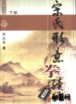 [武功秘籍]宋氏形意拳续编 下册（宋光华）.pdf