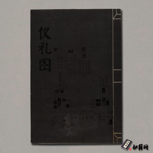 《仪礼图》十七卷.旁通图一卷.附仪礼本经十七卷.杨复撰.清康熙12年通志堂刊本