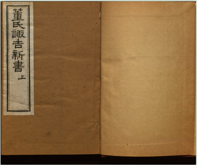 《董氏诹吉新书》上下册