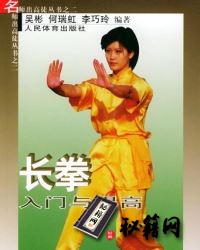 [武功秘籍]长拳入门与提高-名师出高徒丛书之二.pdf