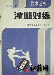 [武功秘籍]潭腿对练（方长生）.pdf