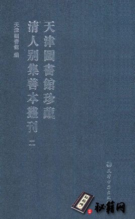 古籍.天津图书馆珍藏清人别集善本丛刊