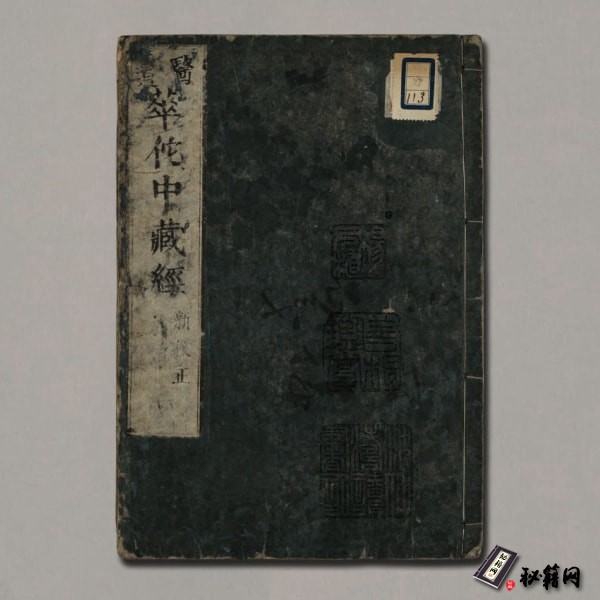 《华佗中藏经》