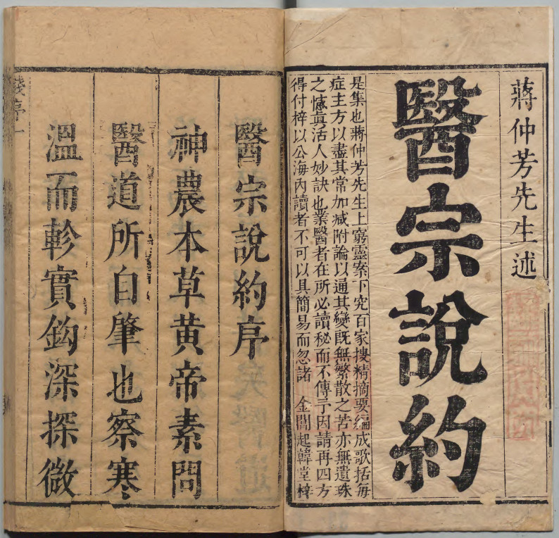 《医宗说约》清康煕2年刊本.蒋示吉著