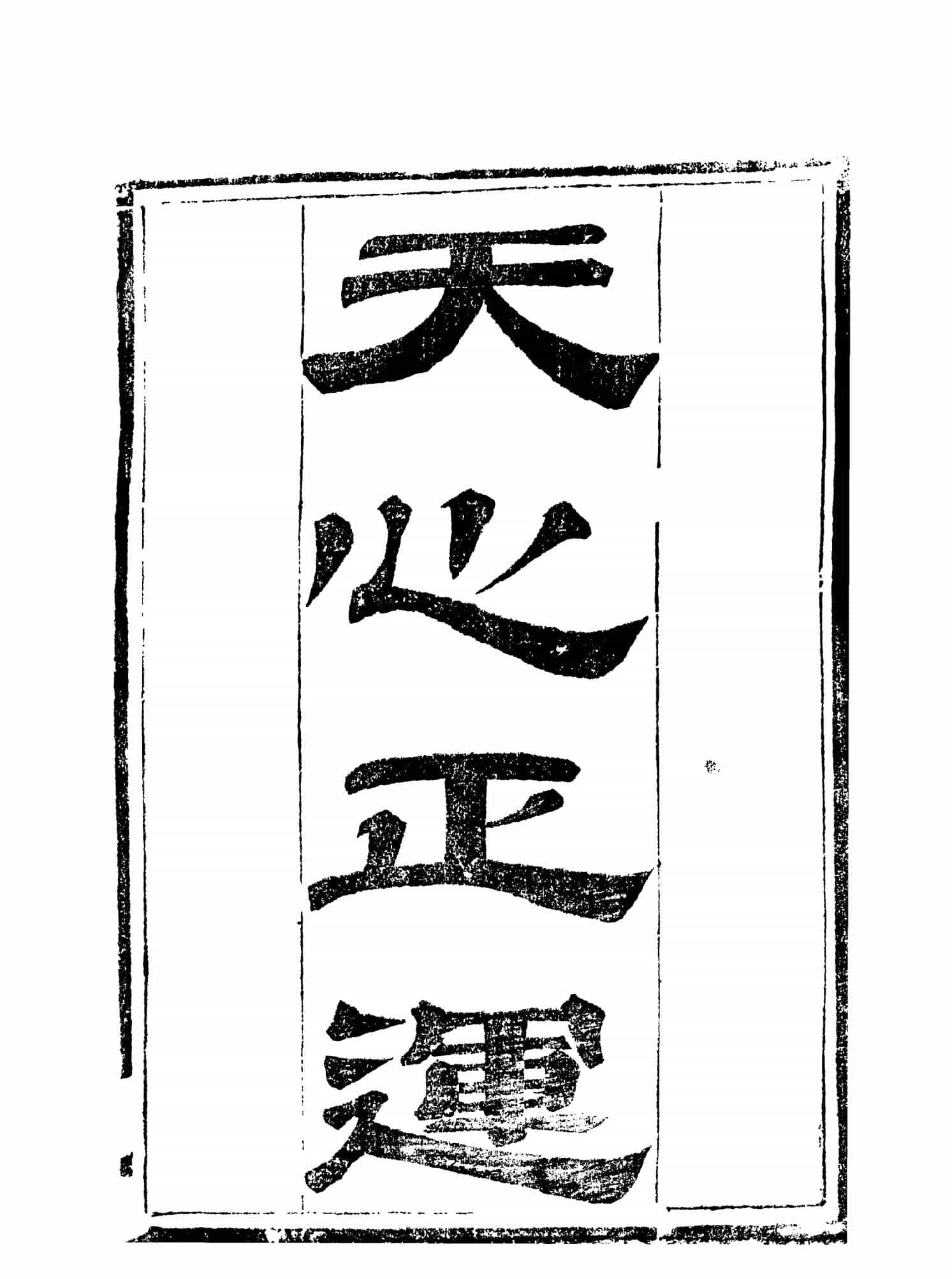 《天心正运》4卷.华湛恩编