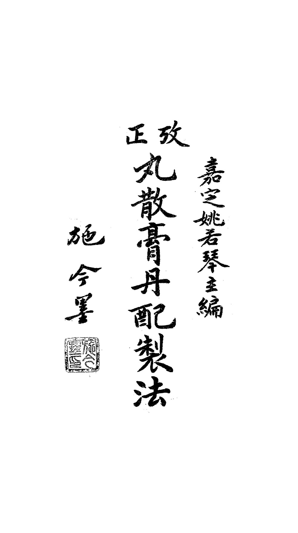 施今墨《考正丸散膏丹配制法》，“得此全书，古今方剂，则按名以求”