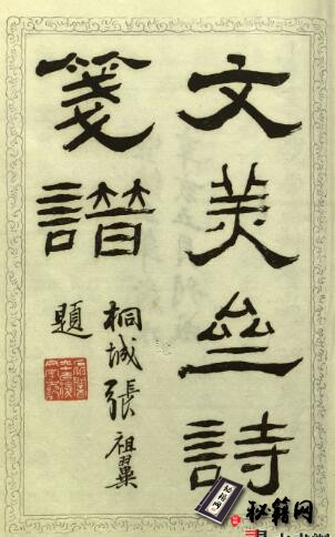 古籍.文美斋诗笺谱.百华诗笺谱.清.张兆祥绘.清宣统三年天津文美斋彩色套印本