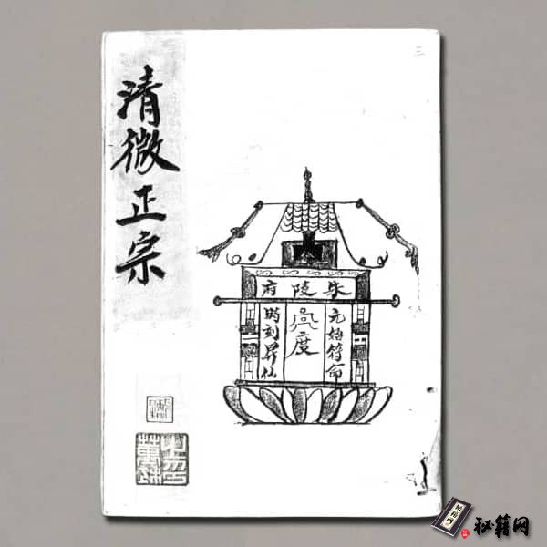 《清微正宗》