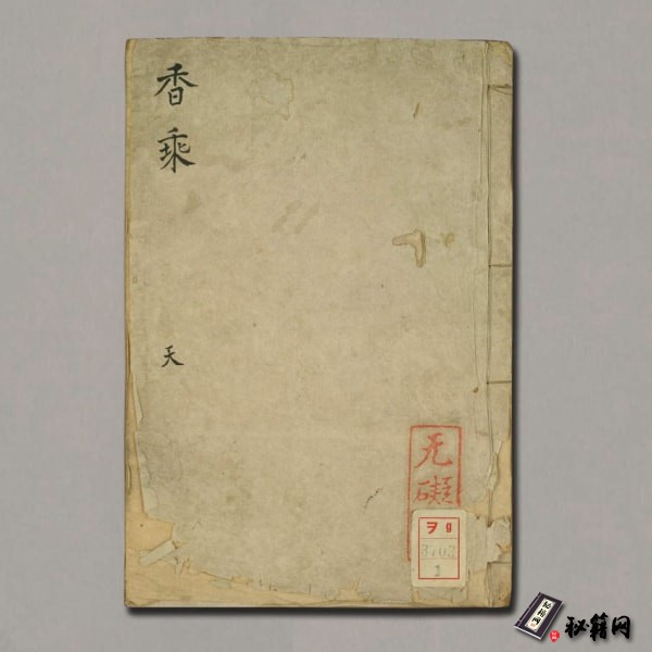 《香乘》无礙菴藏