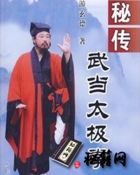[武功秘籍]秘传武当太极拳-游玄德着.pdf