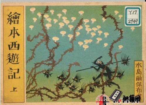 古籍.绘本西游记.上中下.水岛尔保布.画.1950年