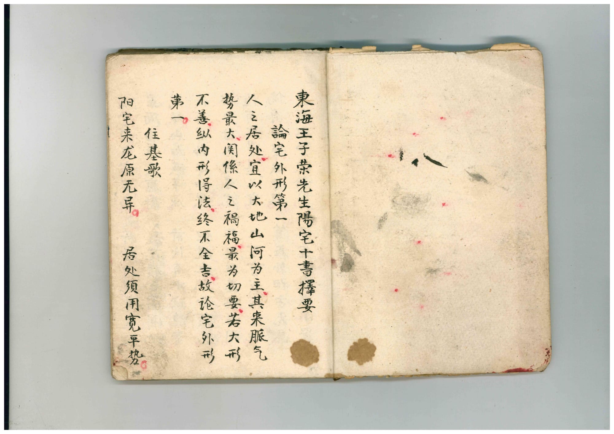 东海王子荣先生《阳宅十书择要》