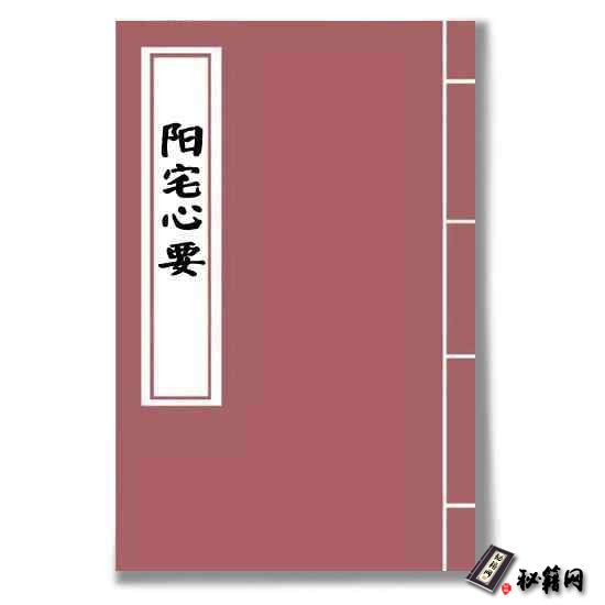 《阳宅心要》阳宅风水书籍，风水入门资料