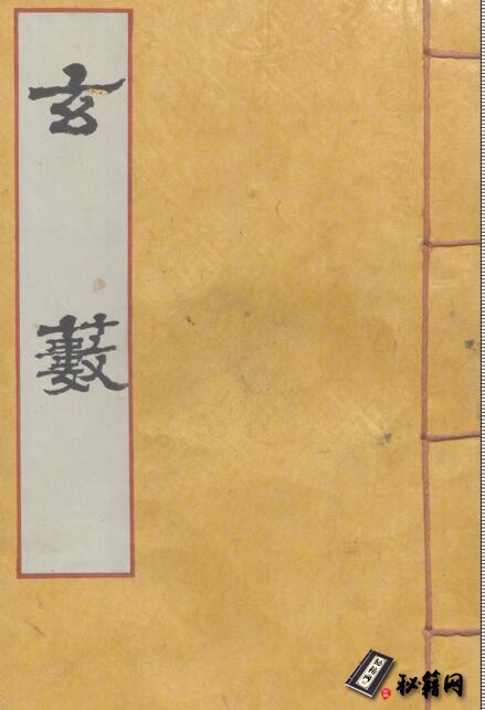 古朝鲜馆藏紫微斗数古籍《玄藪》