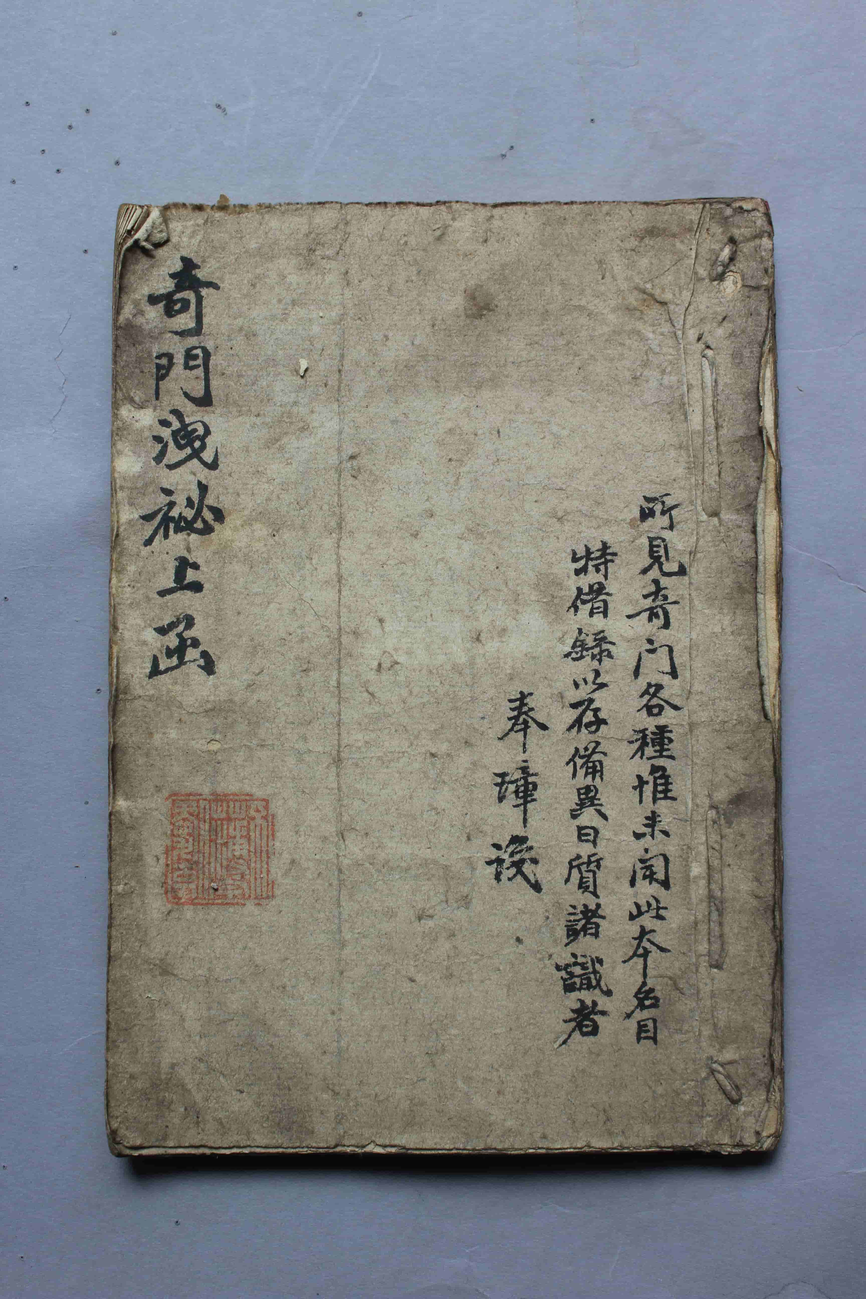 《奇门洩秘上函》