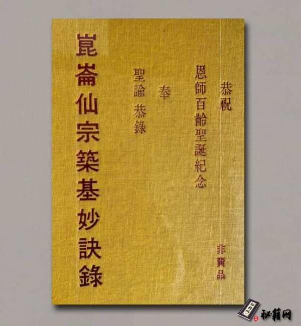 《崑崙仙宗築基妙訣錄》